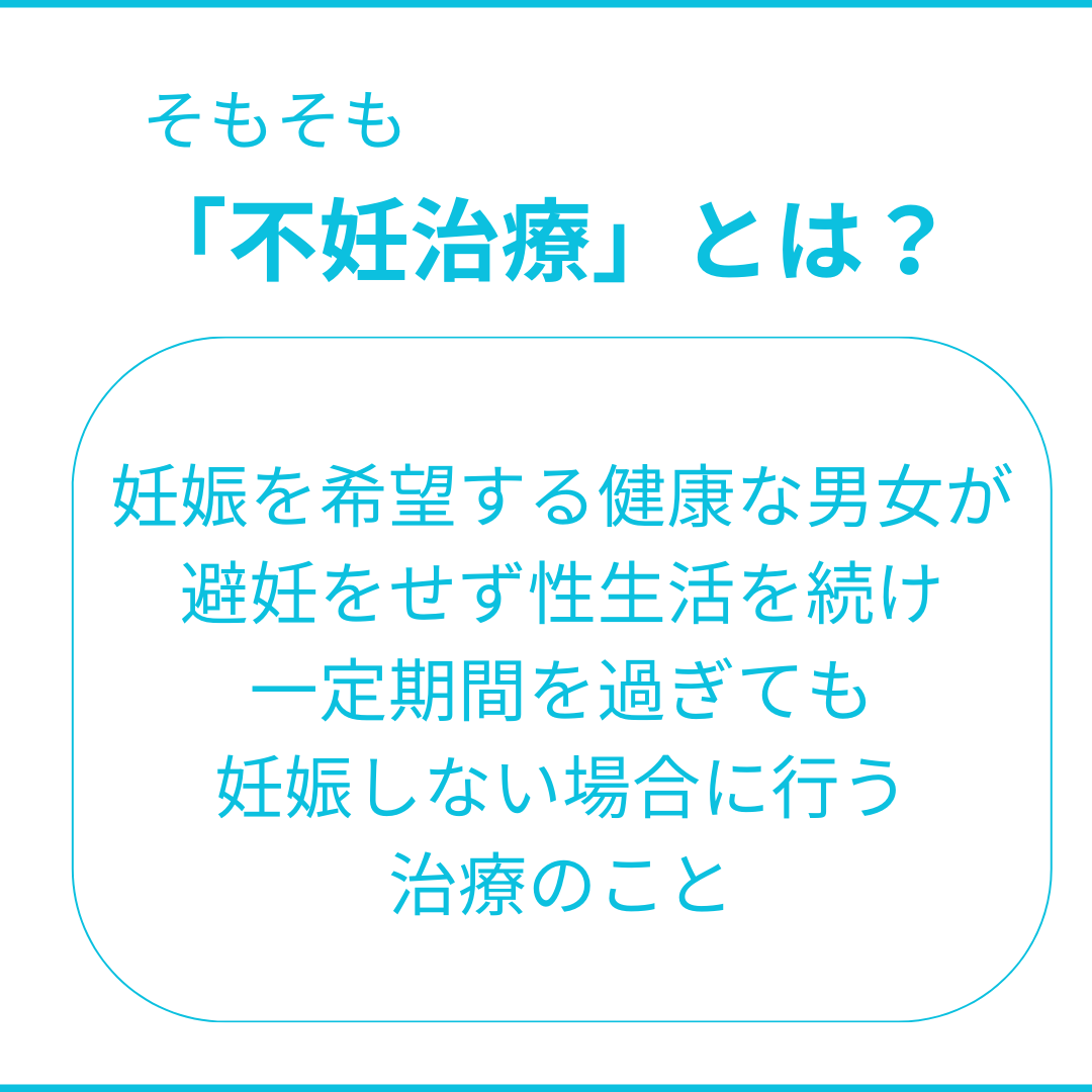 不妊治療まとめ①:不妊治療の種類とそれぞれの内容 - 女性からだ情報局|クリニック検索サイト【妊活・不妊治療】