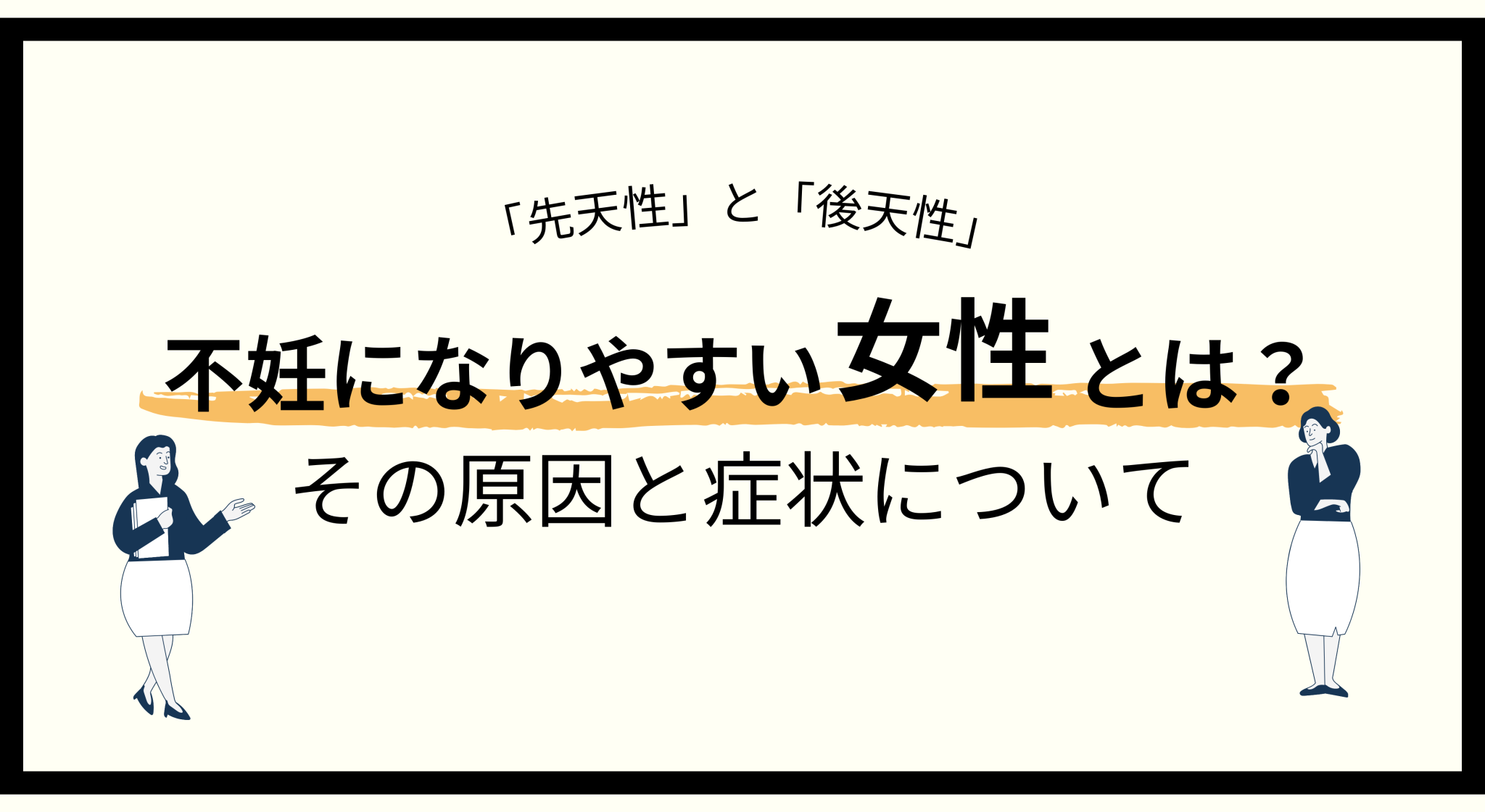 【先天性と後天性】不妊になりやすい女性とは?その原因と症状について - 女性からだ情報局|クリニック検索サイト【妊活・不妊治療】