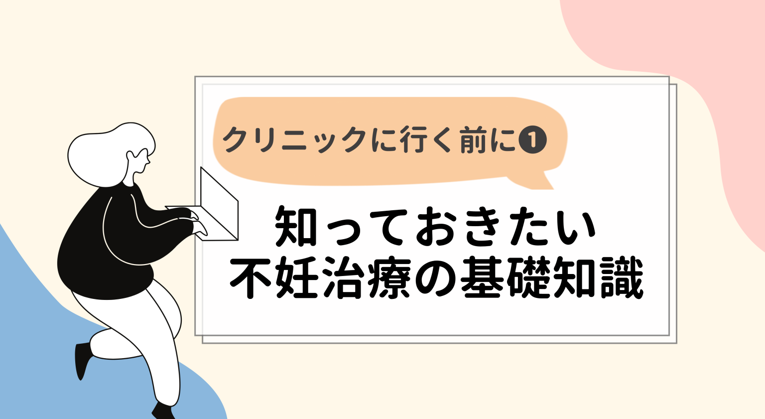 不妊治療まとめ①:不妊治療の種類とそれぞれの内容 - 女性からだ情報局|クリニック検索サイト【妊活・不妊治療】