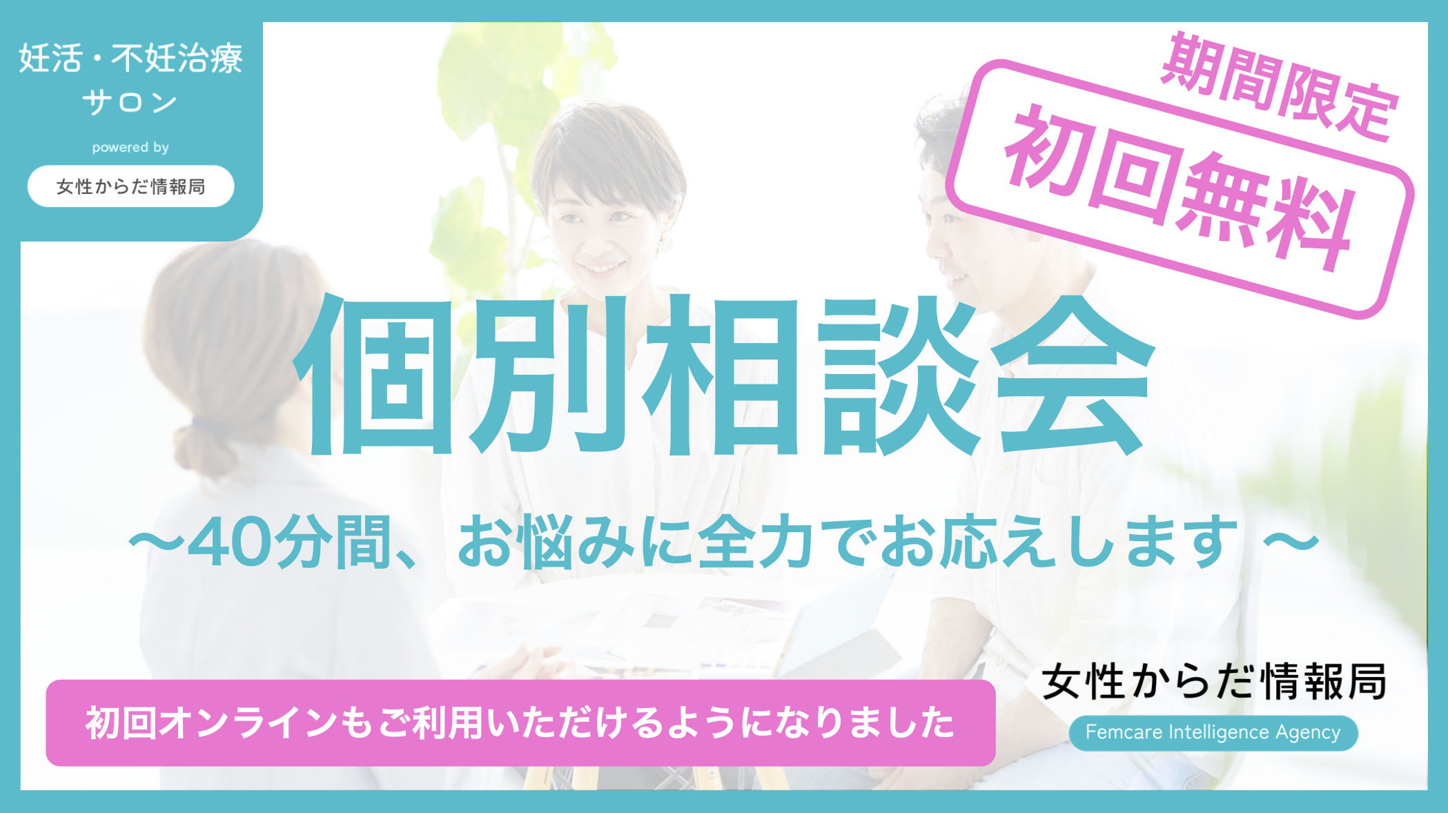 妊活・不妊治療 個別相談会について - 女性からだ情報局|クリニック検索サイト【妊活・不妊治療】